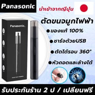 นำเข้าจากญี่ปุ่น Panasonic เครื่องตัดขนจมูก ชาร์จไร้สาย ที่ตัดขนจมูก ชาร์จด้วยUSB กันน้ำ ตัดง่าย เสียงเบา ปลอดภัยไม่หนีบขน ตัดขนจมูกไฟฟ้า ตัดขนจมูก เครื่องตัดขนจมูกไฟฟ้า ที่ตัดขนจมูกไฟฟ้า nose hair trimmer