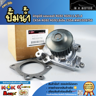 ปั้มน้ำ มิตซูบิชิ แลนเซอร์ 4G92 4G93 1.6/1.8 CK5A 4G92 4G93ซีเดีย CS5A #MD309756