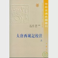 大唐西域記校注(繁體版‧全二冊) 作者：玄奘 辯機 原著 季羨林等 校注