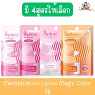Mentholatum Lipice Magic Color 2g. เมนโทลาทั่ม ลิปไอซ์ เมจิค คัลเลอร์ 2กรัม.