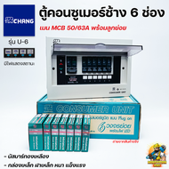 Chang ตู้คอนซูมเมอร์ช้าง ตู้ไฟ ตู้ช้าง U-6 เมนMCB พร้อมลูกเซอร์กิต / ตู้คอนซูเมอร์ช้างU-6 เมน MCB ไม