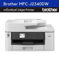 【เครื่องปริ้น A3】 Brother MFC-J2340DW | พิมพ์ A4 2 หน้าอัตโนมัติ | พิมพ์สี/ขาวดำสูงสุด 32/35 ppm | เครื่องพิมพ์มัลติฟังก์ชันอิงค์เจ็ท