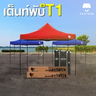 เต็นท์พับEasy life รุ่นT1 ผ้าหนาCD5/CD8 แข็งแรง โครงสีดำ ผ้าหนา เต็นท์พับ เต็นท์จอดรถ เต็นท์อเนกประส