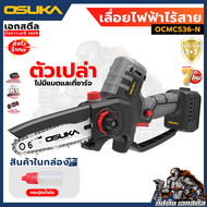 (ถูกสุด) OSUKA เลื่อยตัดแต่งกิ่งสูง OCMC536 / OCMPP451 / OCPS427 / OCMC432 ประกัน6+6