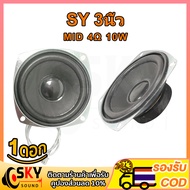 SKYSOUND เสียงกลาง SY 3นิ้ว 4Ω 10W ดอกลําโพง 3 นิ้ว ลําโพงเสียงกลาง ดอกลําโพงเสียงกลาง ดอกเสียงกลาง ดอก3นิ้ว กลาง กลาง3นิ้ว ดอกเสียงกลาง3