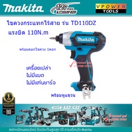 Makita TD110DZ สว่านไขควงกระแทก ไร้สาย 12V.MAX เครื่องเปล่า (ไม่รวมแบตเตอรี่และแท่นชาร์จ) มี 2 แบบ (เลือกสินค้าด้านใน)