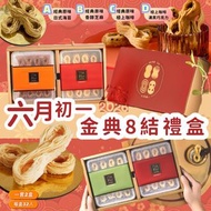 六月初一金典8結禮盒(32入*2)