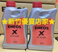 最新 ENEOS X ATF 取代 ATF super 5 全合成變速箱油★↘公司貨適TOYOTA MAZDA