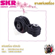 SKR ยางแท่นเครื่อง ยางแท่นเกียร์ Honda Civic FD 2.0 (ราคาต่อ 1 ชิ้น) มาตรฐานแท้โรงงาน