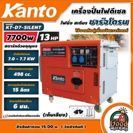 KANTO 🚚 เครื่องปั่นไฟ รุ่น KT-D7-SILENT **ทักแชทก่อนกดสั่งซื้อนะคะ** ขนาด 7700วัตต์ 13 แรงม้า (เก็บเ