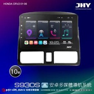 HONDA CRV2 01-06  JHY S930S 10吋安卓8核導航系統 8G/128G 3D環景 H2592