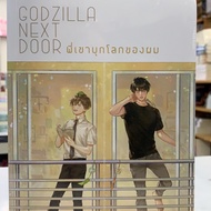 GODZILLA NEXT DOOR พี่เขาบุกโลกของผม เล่มเดียวจบ (สินค้าพร้อมส่ง)