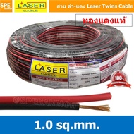 [ 100 เมตร ] 2C x 1.0 สายไฟคู่ Laser ดำ-แดง Laser สายดำแดง เลเซอร์ Laser Twins Cable สายไฟคู่ ดำ แดง