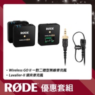 【超值套組】RODE Wireless GO II 一對二微型無線麥克風+Lavalier-II 領夾麥克風 公司貨