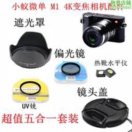 小蟻微單眼相機相機 鏡頭配件遮光罩 UV鏡 鏡頭蓋 M1 4K變焦12-40 蓮花