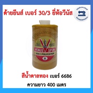 ด้ายเย็บยีนส์ ยี่ห้อวีนัส เบอร์30/3 หลอดเล็กความยาว400เมตร ด้ายวีนัส ด้ายยีนส์ ด้ายเย็บหนัง เย็บกระเป๋า คุณภาพดี ราคาถูก