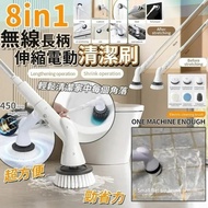 👍🏼 8合1多功能無線伸縮電動清潔刷 ✌🏼