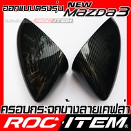 ROC ITEM ครอบกระจกมองข้าง เคฟลาร์  ตรงรุ่น mazda3 ลาย คาร์บอน เคฟล่า ฝาครอบ มาสด้า 3 กระจกข้าง mazda