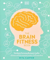 Bundanjai (หนังสือ) The Brain Fitness Book