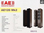 ~台南鳳誠音響~ AE120 Mk2 落地喇叭~ 來電優惠價