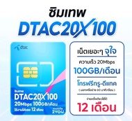 ซิมเทพ DTAC 20Mbps เน็ตเร็ว 20Mbps ใช้ได้ 100GB ต่อเดือน โทรฟรี ในเครือข่าย 15 นาทีต่อครั้ง โทรนอกเค