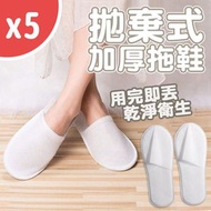 其他品牌 - 5對 加厚拋棄式拖鞋 加厚拖鞋 一次性拖鞋 拖鞋 紙拖鞋 飯店拖鞋 拋棄式拖鞋 替換拖鞋 拖鞋 一次性 旅遊 防疫 室內拖鞋 一次性拖鞋酒店 室內拖鞋
