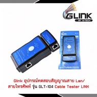 Glink อุปกรณ์ทดสอบสัญญาณ สายแลน รุ่น GLT104 Network Lan Cable Tester รับสมัครดีลเลอร์ทั่วประเทศ