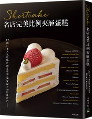 Shortcake名店完美比例夾層蛋糕: 17間日本人氣糕點店創意發想、獨家配方和特殊技巧, 對美味的極致講究