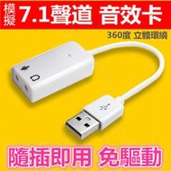 【千岱電腦】7.1音效卡 帶USB延長線 環繞音效3D外接音效 模擬7.1聲道 支援 電腦 筆電