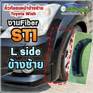 🔥คิ้วกันชนหน้า🔥 ข้างซ้าย (L) Toyota Wish ST1