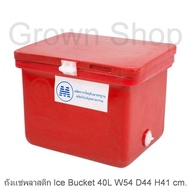ถังแช่40ลิตร ถังแช่เย็น ถังแช่น้ำแข็ง ลังแช่พลาสติก Ice Bucket 40L ส่งไวด้วยKERRYมีเก็บเงินปลายทาง