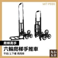 上樓梯推車 省力 瓦斯搬運 爬梯推車 爬梯車 MIT-P690 樓梯踏步