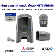 ฝาครอบกระโหลกหลัง พัดลม MITSUBISHI มิตซูบิชิ 16"นิ้ว Part. F03902SB7 รุ่น LV16S-RU CY-GY สีเทา (แท้จ