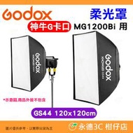 神牛 Godox GS44 120x120cm 柔光罩 公司貨 G卡口 棚燈 攝影燈 柔光箱 MG1200Bi 用