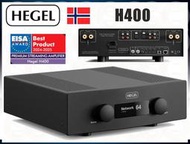 悄悄話可議價『盛昱音響』挪威 Hegel H400 綜合擴大機 - 輸出功率：250瓦/8歐姆 - 卡門公司貨