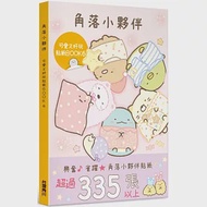 角落小夥伴 可愛又好玩貼紙BOOK 6 作者：San-X株式會社