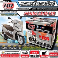 แบตเตอรี่ Honda Lead 125 ทุกรุ่น 2V/4V มาตราฐานญี่ปุ่น สายพันธุ์ไทย ฮอนด้า หลีด 125 แบตเตอรี่แห้ง OD
