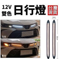 []雙色日行12V LED燈  流水方向燈條 前中網燈條 高亮燈珠 流水燈 流星燈 機車改裝 機 NY77ZMD