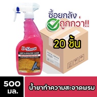 [ยกลัง 20ชิ้น ถูกกว่า] DShow น้ำยาซักพรม โซฟา เบาะ ผ้าม่าน กำมะหยี่ ขนาด 500มล. ขจัดคราบฝังลึก ( Car
