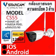 Vstarcam CS55 ความละเอียด 3 ล้านพิกเซล (1296P) กล้องวงจรปิดไร้สาย กล้องนอกบ้าน Outdoor Wifi IP Camera