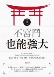 不宮鬥也能強大 電子書