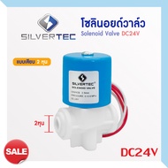 โซลินอยด์วาล์ว 24V 220V Solenoid Valve SILVERTEC เครื่องกรองน้ำดื่มRO ตู้น้ำหยอดเหรียญ 2 หุน เกลียว 