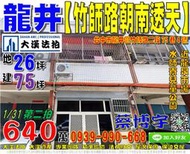 龍井法拍屋，【竹師路朝南透天】，近水師寮兒童公園，龍泉市場，地址：台中市龍井區竹師路二段75巷4號，37年屋/朝南/地2