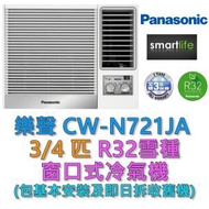 樂聲牌 - (包基本安裝) CW-N721JA 3/4匹窗口式冷氣機 (原廠3年保養)