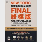 New TOEIC多益新制黃金團隊FINAL終極版5回全真試題+詳解(QRCode) (電子書) 作者：Jade Kim,NEXUS多益研究所,Sun-hee Kim