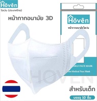 Hoven Mask  หน้ากากอนามัยโฮเว่น 3D 10 ชิ้น/แพ็ค  แมสญี่ปุ่น หน้ากากเด็ก3D  แมสเด็ก 3D  หน้ากาก3D  แมส3D   หน้ากากอนามัยเด็ก หน้ากากโฮเว่น หน้ากากเด็ก