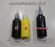 กาวซ่อมลำโพงอย่างดี A-B Epoxy 30+30ml. รุ่นแห้งช้า แข็งแรง กาวยางดำ60ml. ซ่อมลำโพงหรือประกอบลำโพงซับ