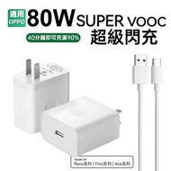 【超級閃充系列】OPPO適用 80W SuperVOOC 超級閃充充電組 快充頭 旅充頭 氮化鎵GaN充電器