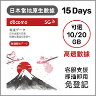 日本15天【10GB/20GB】原生高速5G/4G LTE 無限上網數據卡電話卡Sim