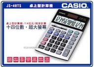 CASIO 計算機 國隆 JS-40TS 桌上型計算機 ( JS-40TV 最新版)
